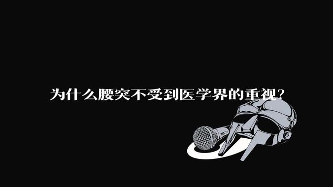 为什么腰突不受到医学界的重视？