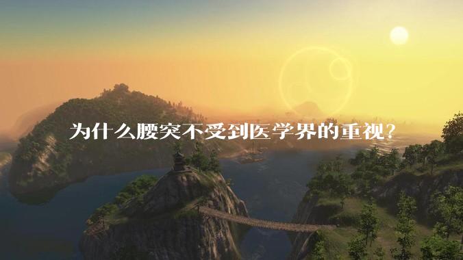 为什么腰突不受到医学界的重视？