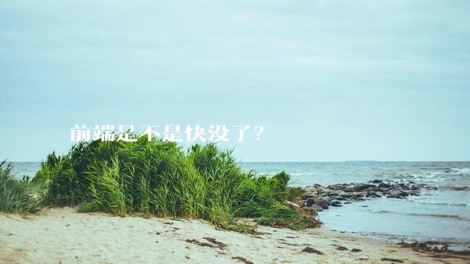 前端是不是快没了？