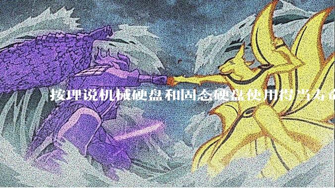 按理说机械硬盘和固态硬盘使用得当寿命几乎一样长，但为什么网上传言机械硬盘更容易坏？