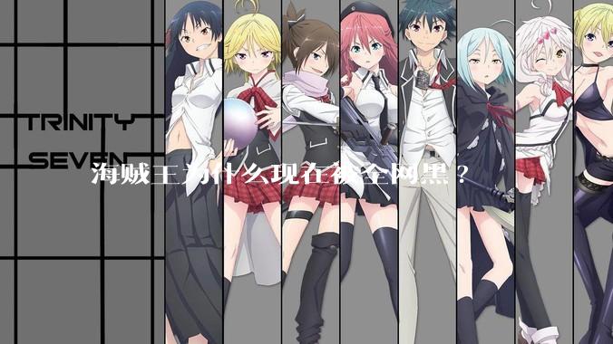 海贼王为什么现在被全网黑?