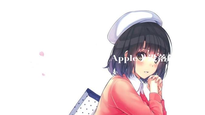 未来，苹果公司（Apple）没落的最可能原因是什么？