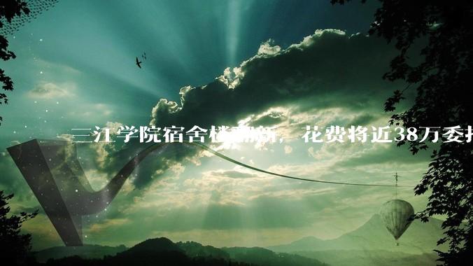 三江学院宿舍楼翻新，花费将近38万委托公司搬运行李，结果只有一个阿姨挑着扁担搬运行李，如何评价？