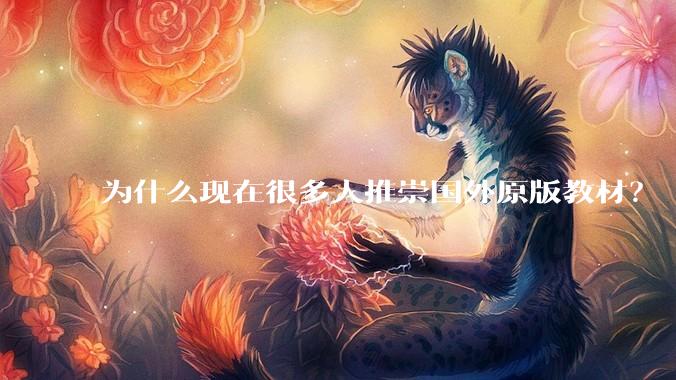 为什么现在很多人推崇国外原版教材？