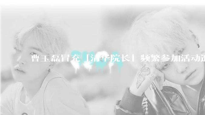 曹玉磊冒充「清华院长」频繁参加活动遭官方打***，他为何能堂而皇之以***身份开展活动？其将受到哪些处罚？