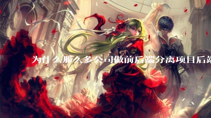 为什么那么多公司做前后端分离项目后端响应的 HTTP 状态一律 200？