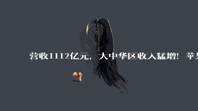 营收1112亿元，大中华区收入猛增！苹果拿下史上最好Q2业绩_MacBook_市场_产品
