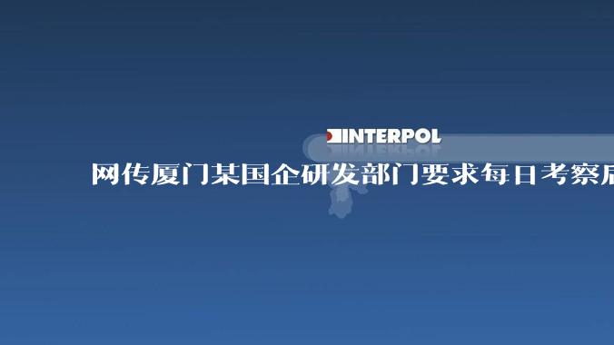 网传厦门某国企研发部门要求每日考察后端 400 行，前端 1000 行代码量，如属实，这个考核合理吗？