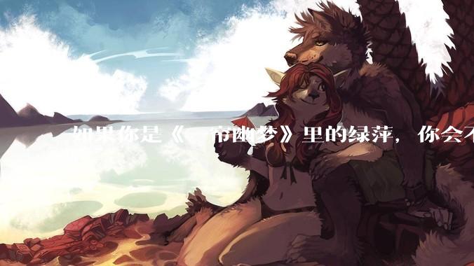 如果你是《一帘幽梦》里的绿萍，你会不会最后原谅紫菱？