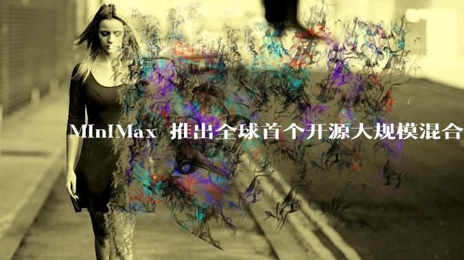 MiniMax 推出全球首个开源大规模混合架构的推理模型 MiniMax-M1，其有何技术优势？
