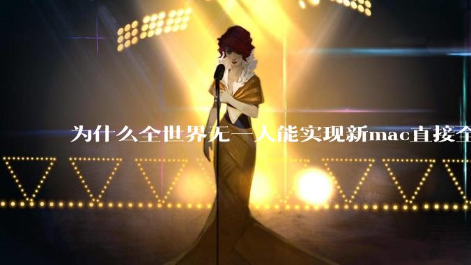 为什么全世界无一人能实现新mac直接全功能稳定装Win 11 arm，或PC直接装macOS arm？
