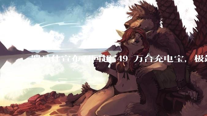 罗马仕宣布召回超 49 万台充电宝，极端场景下可能有燃烧风险，有多危险？为何有安全隐患的产品能够上市？