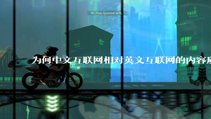 为何中文互联网相对英文互联网的内容质量较低？