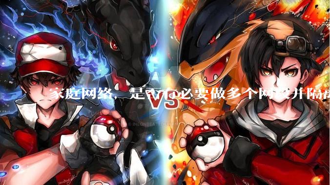 家庭网络，是否有必要做多个网段并隔离？