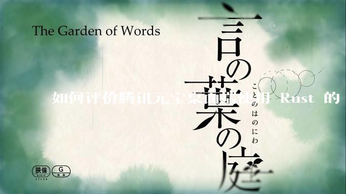 如何评价腾讯元宝桌面端使用 Rust 的 Tauri 框架？