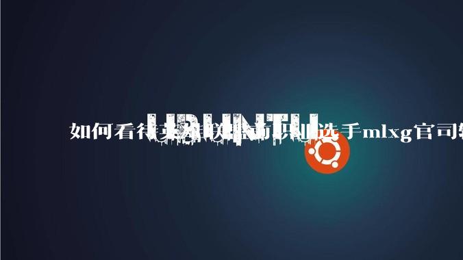 如何看待英雄联盟前职业选手mlxg官司输了，被强制执行2500w？