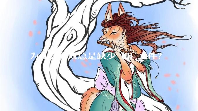 为什么游戏总是缺少 dll 文件？