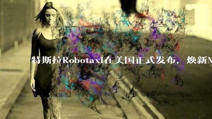 特斯拉Robotaxi在美国正式发布，焕新Model Y已实现无人驾驶，会对汽车行业带来哪些影响？