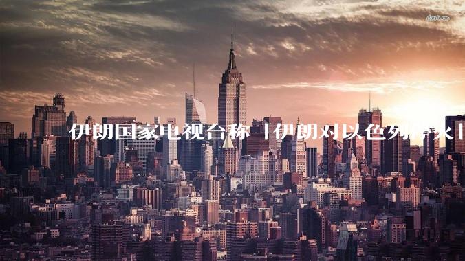 伊朗国家电视台称「伊朗对以色列停火」，此次停火能维持多久？