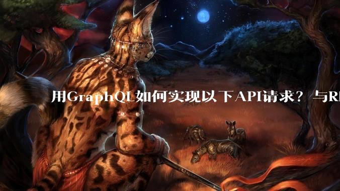 用GraphQL如何实现以下API请求？与REST的思路相比实现方法孰优孰劣？