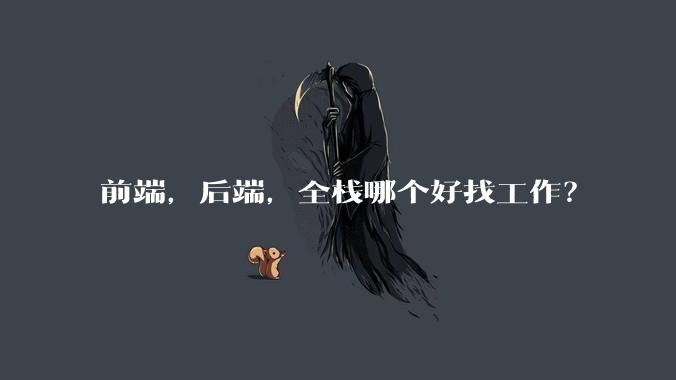 前端，后端，全栈哪个好找工作？